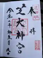 芝大神宮(東京都)