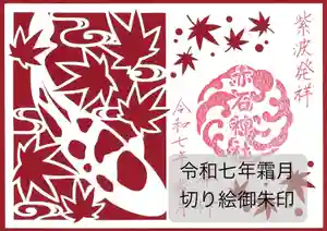 志賀理和氣神社の御朱印(2025年11月01日(土) 12時35分25秒投稿)