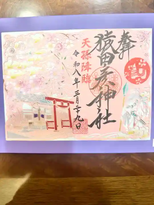 猿田彦神社の御朱印