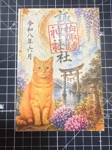 柏諏訪神社の御朱印