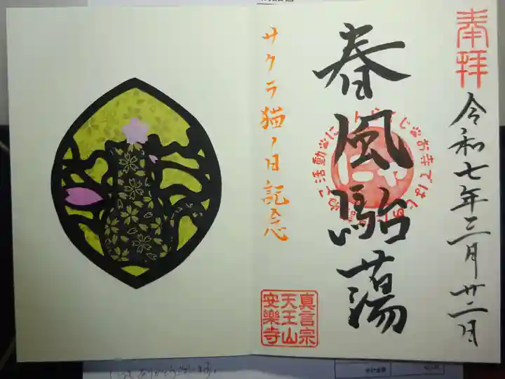 天王山 安楽寺の御朱印