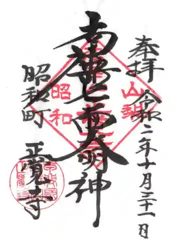 山梨県　昭和町　正覚寺の御朱印