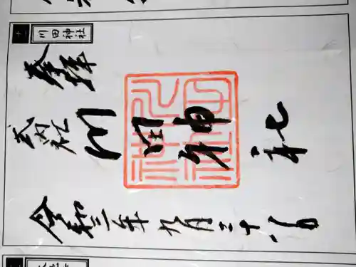 川田神社の御朱印