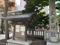 三吉神社のその他建物