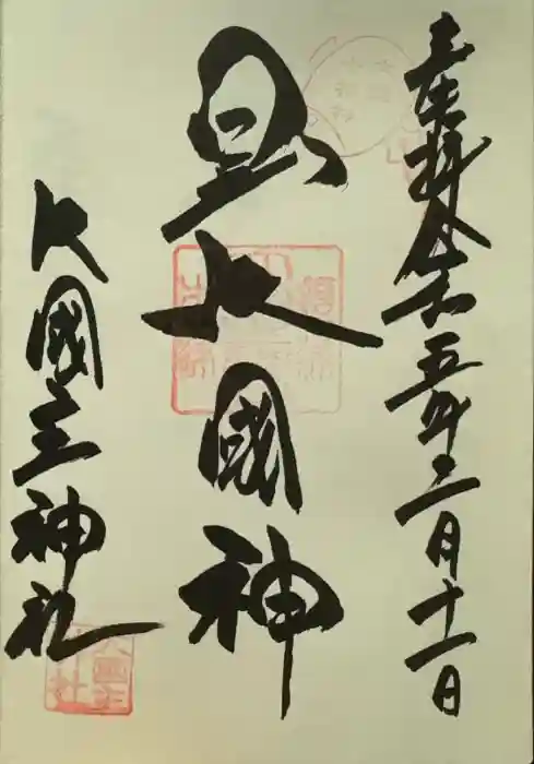 敷津松之宮　大国主神社の御朱印