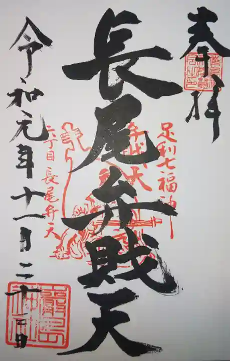 厳島神社(長尾弁財天)の御朱印