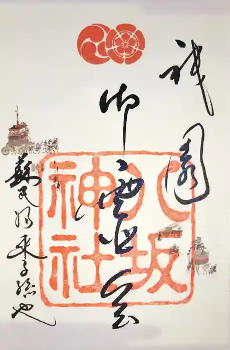 八坂神社(祇園さん)の御朱印