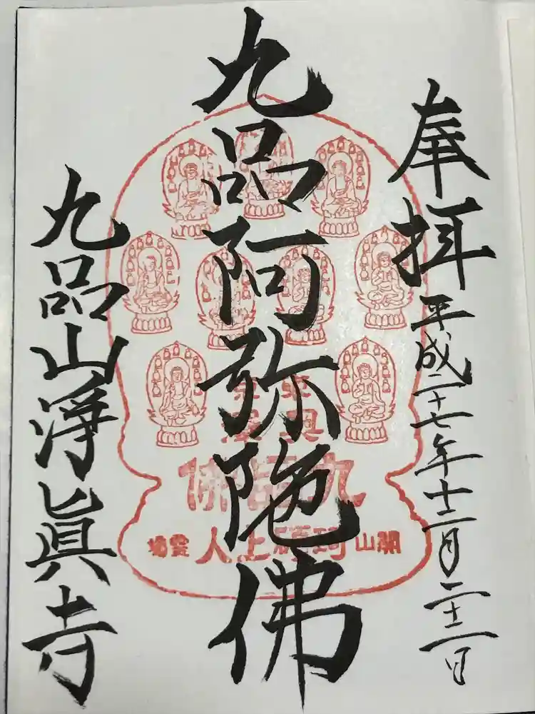 淨眞寺の御朱印