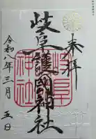 岐阜護國神社の御朱印