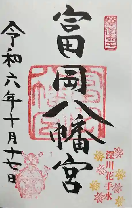 富岡八幡宮(東京都)