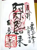 白毫寺の御朱印