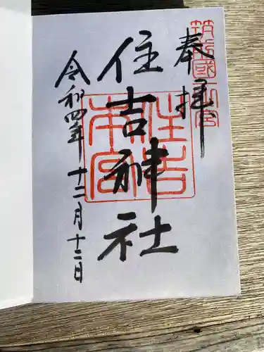 住吉神社の御朱印