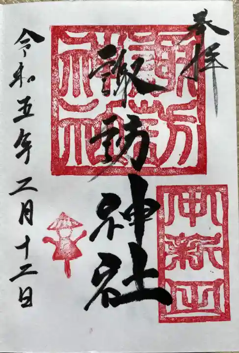 諏訪神社の御朱印