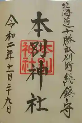 本別神社の御朱印