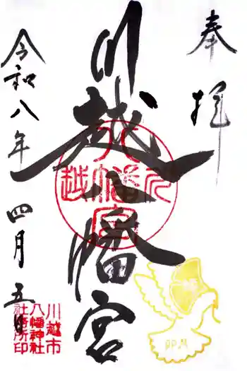 川越八幡宮の御朱印 2026年04月