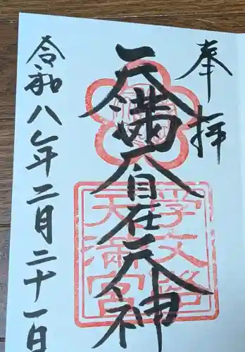 学文路天満宮の御朱印