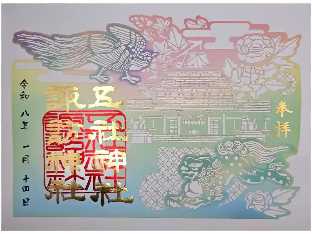 五社神社　諏訪神社の御朱印