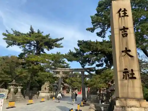 住吉大社の{uncategorized: "未分類", other: "その他", undefined: "問題あり", building: "その他建物", grave: "お墓", sacred_gate: "鳥居", guardian: "狛犬", statue: "像", buddha: "仏像", history: "歴史", nature: "自然", garden: "庭園", animal: "動物", pagoda: "塔", temizu: "手水舎", mountain_gate: "山門・神門", sanctuary: "本殿・本堂", subordinate: "末社・摂社", art: "芸術", scenery: "景色", jizo: "地蔵", ema: "絵馬", goshuin: "御朱印", omikuji: "おみくじ", items: "授与品その他", amulet: "お守り", goshuincho: "御朱印帳", eats: "食事", festival: "お祭り", votive_dance: "神楽", shichigosan: "七五三参", wedding: "結婚式", experience: "体験その他", initially: "初詣", around: "周辺", anti_infection: "感染症対策"}