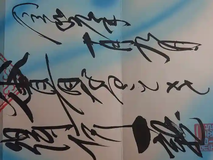 一龍院の御朱印