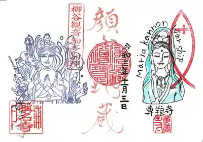 専養寺の御朱印