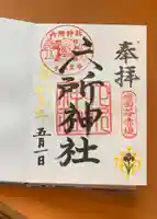 赤堤六所神社の御朱印