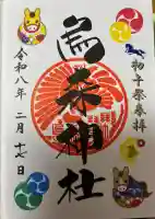 烏森神社の御朱印