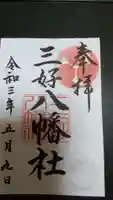三好八幡社の御朱印