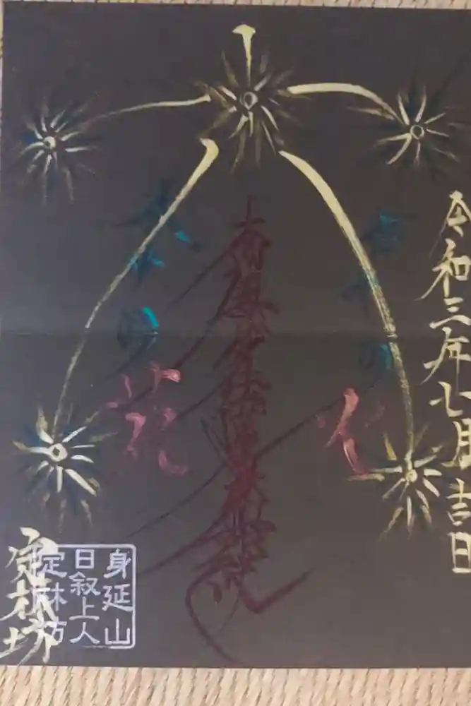 日蓮宗 総本山 塔頭 定林坊(じょうりんぼう)の御朱印