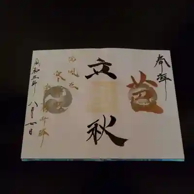 立秋【芭】