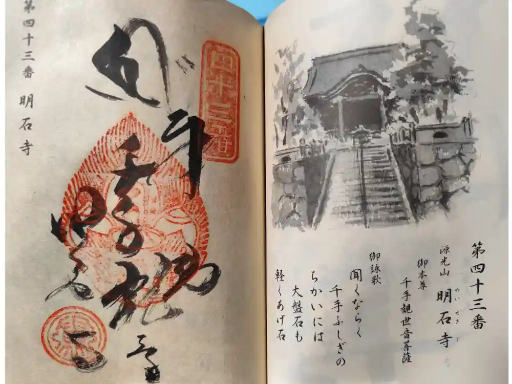 明石寺の御朱印