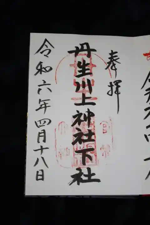 丹生川上神社(下社)の御朱印