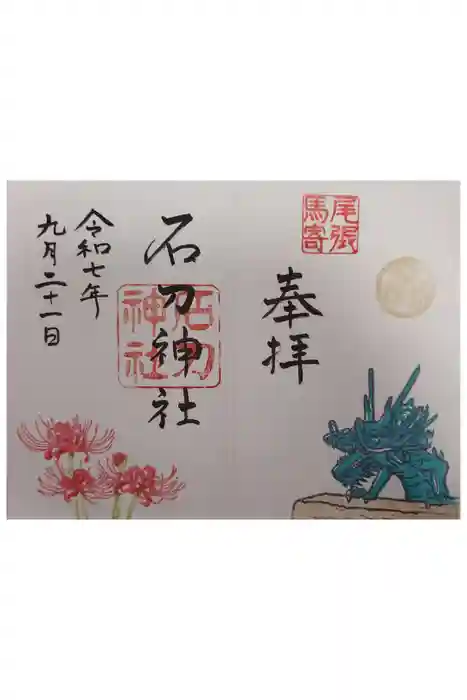 石刀神社の御朱印