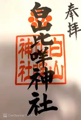 白山比咩神社の御朱印