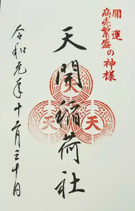 天開稲荷社の御朱印