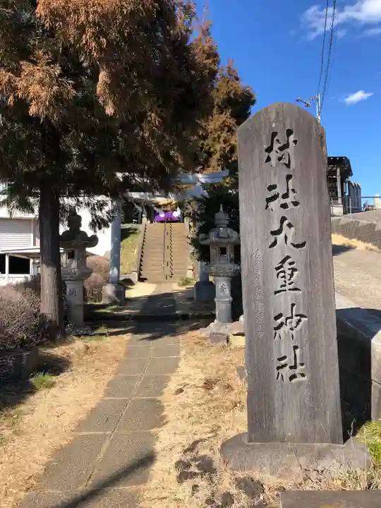 九重神社(埼玉県)