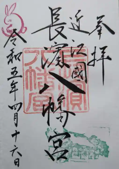 長浜八幡宮の御朱印