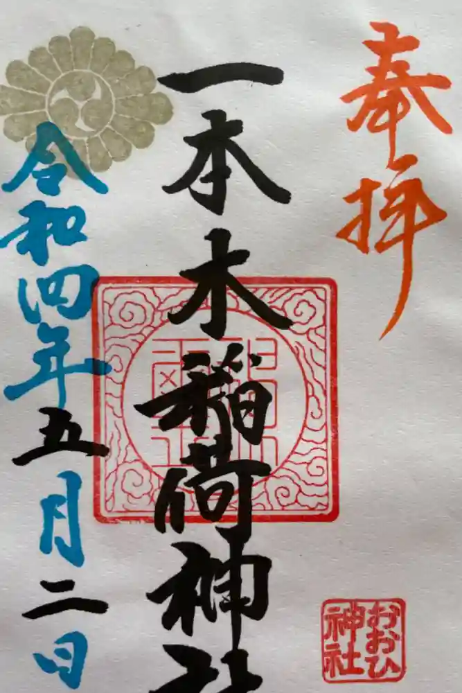 一本木稲荷神社の御朱印