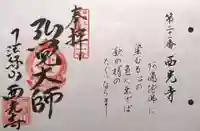 西光寺(三重県)