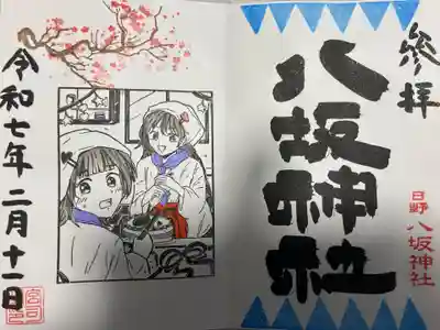 日野八坂神社の御朱印