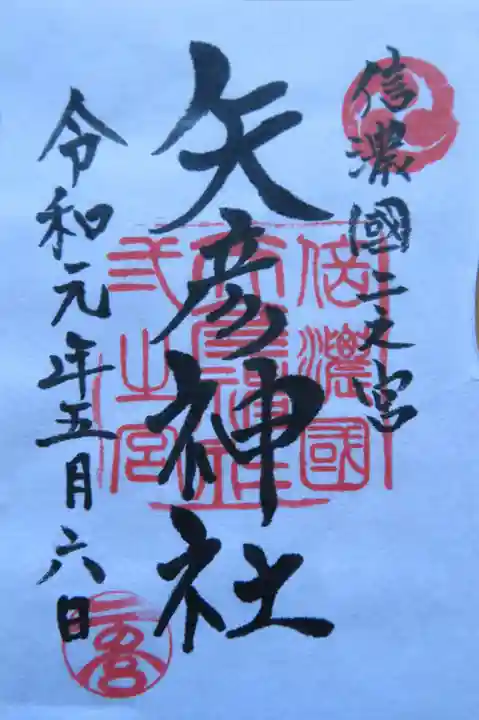 矢彦神社の御朱印