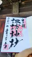 諏訪神社の御朱印