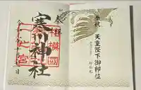寒川神社の御朱印