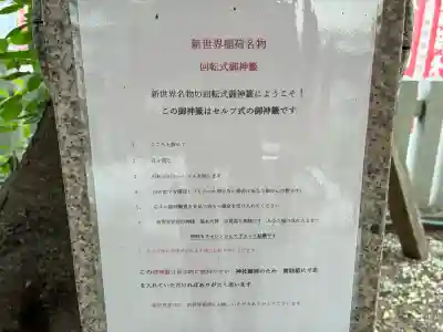 新世界稲荷神社(大阪府)