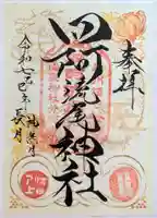 四阿流尾神社(長野県)