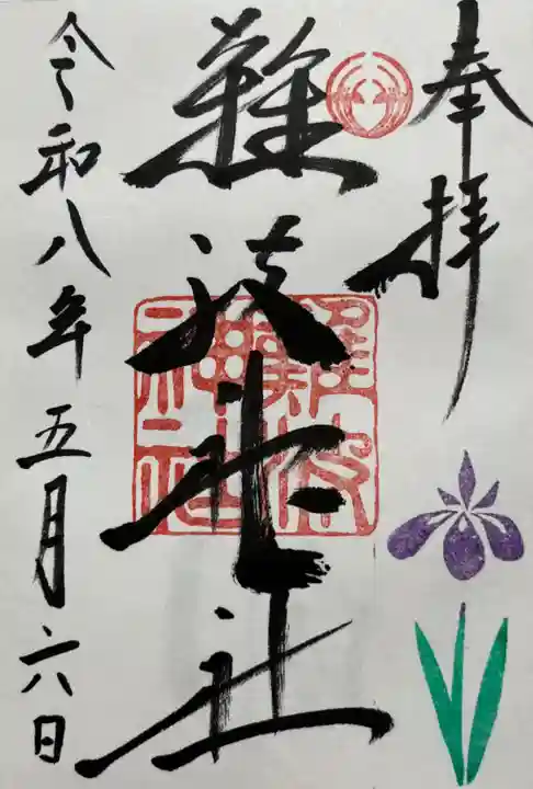 難波神社の御朱印
