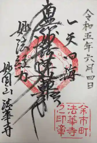 法華寺(北海道)