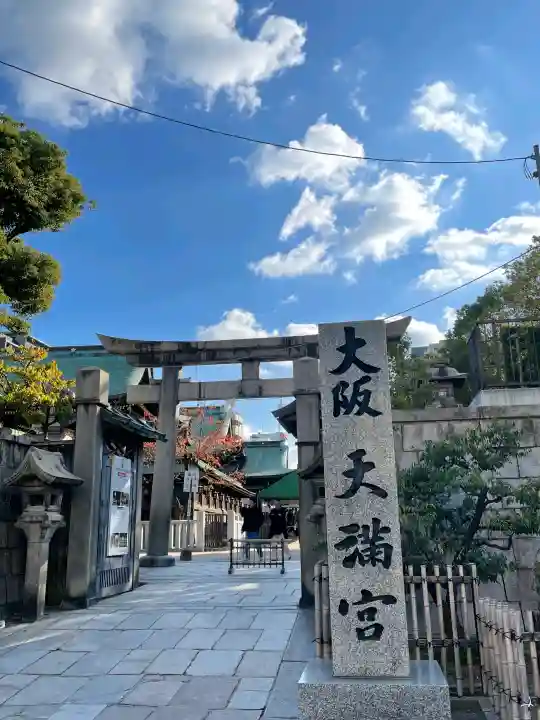 大阪天満宮の{uncategorized: "未分類", other: "その他", undefined: "問題あり", building: "その他建物", grave: "お墓", sacred_gate: "鳥居", guardian: "狛犬", statue: "像", buddha: "仏像", history: "歴史", nature: "自然", garden: "庭園", animal: "動物", pagoda: "塔", temizu: "手水舎", mountain_gate: "山門・神門", sanctuary: "本殿・本堂", subordinate: "末社・摂社", art: "芸術", scenery: "景色", jizo: "地蔵", ema: "絵馬", goshuin: "御朱印", omikuji: "おみくじ", items: "授与品その他", amulet: "お守り", goshuincho: "御朱印帳", eats: "食事", festival: "お祭り", votive_dance: "神楽", shichigosan: "七五三参", wedding: "結婚式", experience: "体験その他", initially: "初詣", around: "周辺", anti_infection: "感染症対策"}
