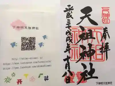 下神明天祖神社の授与品その他