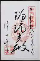 浄土寺の御朱印