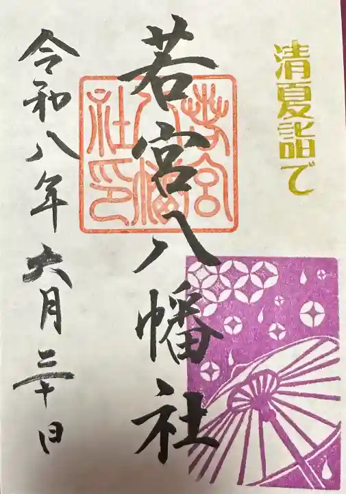若宮八幡社の御朱印